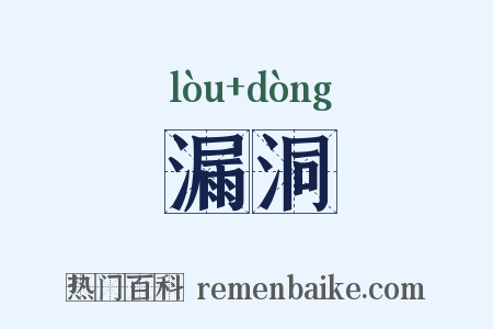 漏洞是什么意思的图片